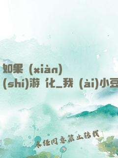 如果現(xiàn)實(shí)游戲化