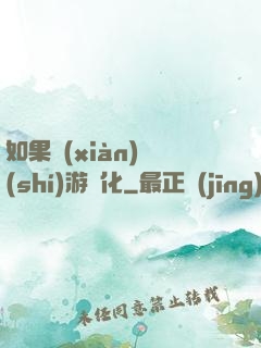 如果現(xiàn)實(shí)游戲化