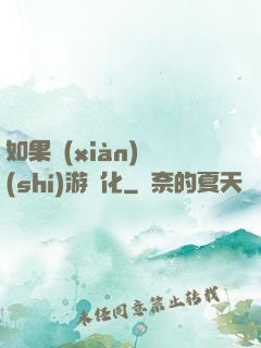 如果現(xiàn)實(shí)游戲化