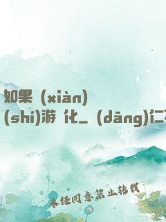 如果現(xiàn)實(shí)游戲化