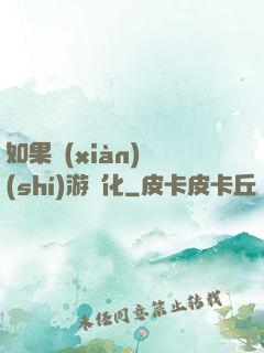 如果現(xiàn)實(shí)游戲化