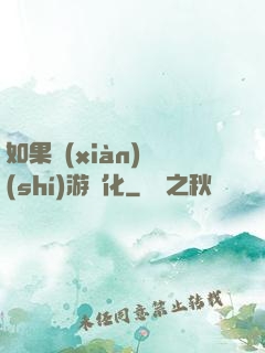 如果現(xiàn)實(shí)游戲化