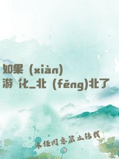 如果現(xiàn)實游戲化