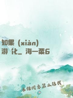 如果現(xiàn)實游戲化