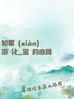如果現(xiàn)實游戲化
