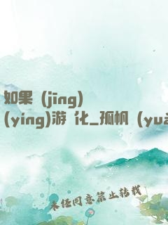 如果經(jīng)營(yíng)游戲化