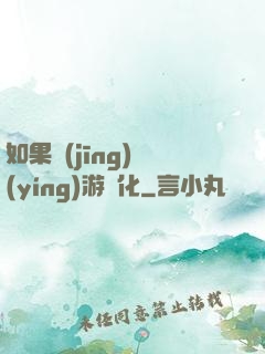 如果經(jīng)營(yíng)游戲化