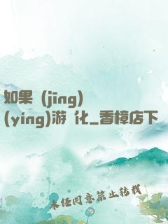 如果經(jīng)營(yíng)游戲化