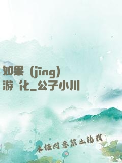 如果經(jīng)營游戲化