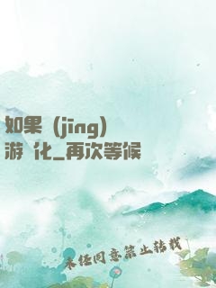 如果經(jīng)營游戲化