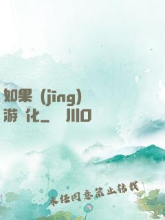 如果經(jīng)營游戲化