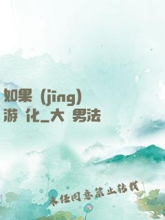 如果經(jīng)營游戲化
