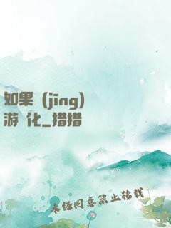 如果經(jīng)營游戲化