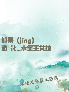 如果經(jīng)營游戲化