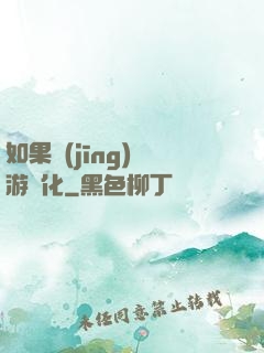 如果經(jīng)營游戲化