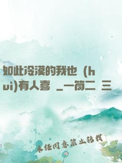 如此冷漠的我也會(huì)有人喜歡