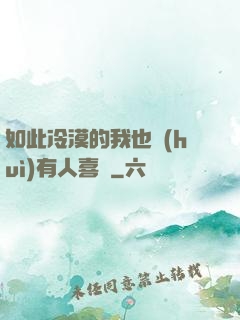 如此冷漠的我也會(huì)有人喜歡
