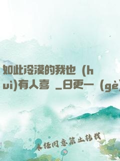 如此冷漠的我也會(huì)有人喜歡