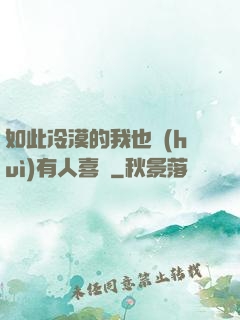 如此冷漠的我也會(huì)有人喜歡