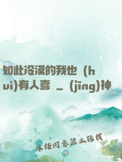 如此冷漠的我也會(huì)有人喜歡