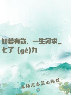 如若有你，一生何求