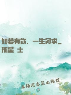 如若有你，一生何求