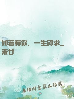 如若有你，一生何求