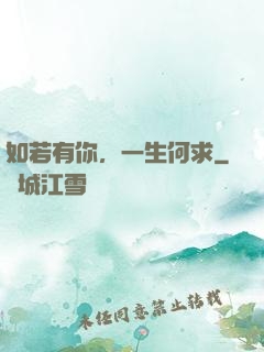 如若有你，一生何求