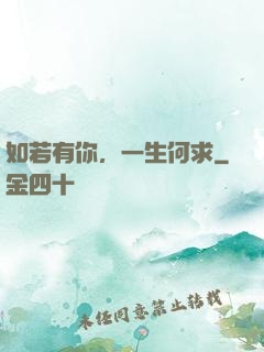 如若有你，一生何求