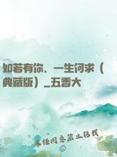 如若有你，一生何求（典藏版）