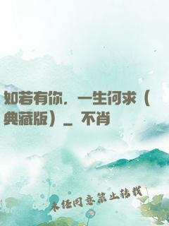 如若有你，一生何求（典藏版）