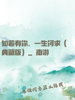 如若有你，一生何求（典藏版）