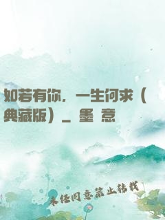 如若有你，一生何求（典藏版）