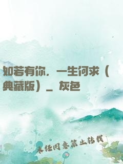 如若有你，一生何求（典藏版）