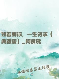 如若有你，一生何求（典藏版）