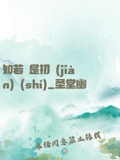 如若還是初見(jiàn)時(shí)