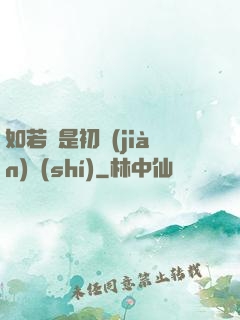 如若還是初見(jiàn)時(shí)