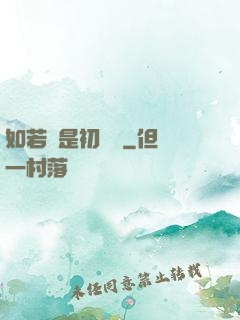 如若還是初見時