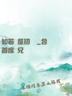 如若還是初見時