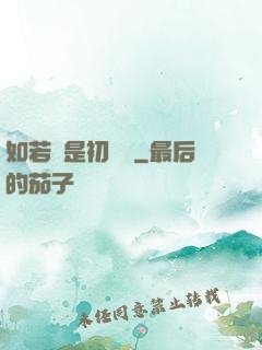 如若還是初見時