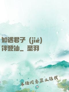 如遇君子結(jié)伴登仙