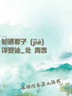 如遇君子結(jié)伴登仙