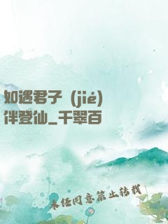 如遇君子結(jié)伴登仙