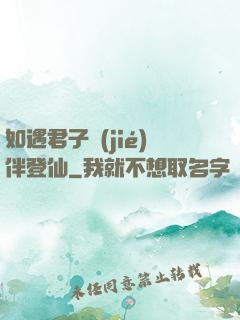 如遇君子結(jié)伴登仙
