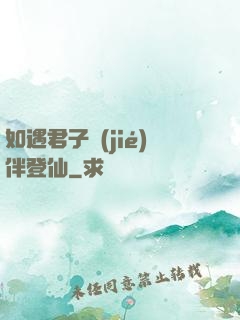 如遇君子結(jié)伴登仙
