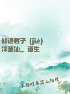 如遇君子結(jié)伴登仙
