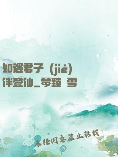 如遇君子結(jié)伴登仙