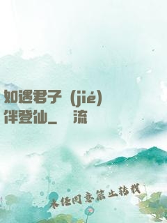 如遇君子結(jié)伴登仙