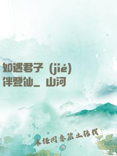 如遇君子結(jié)伴登仙