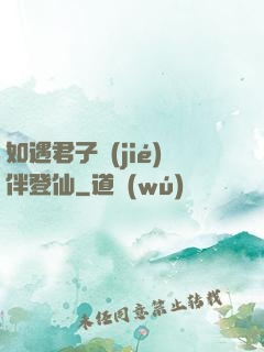 如遇君子結(jié)伴登仙